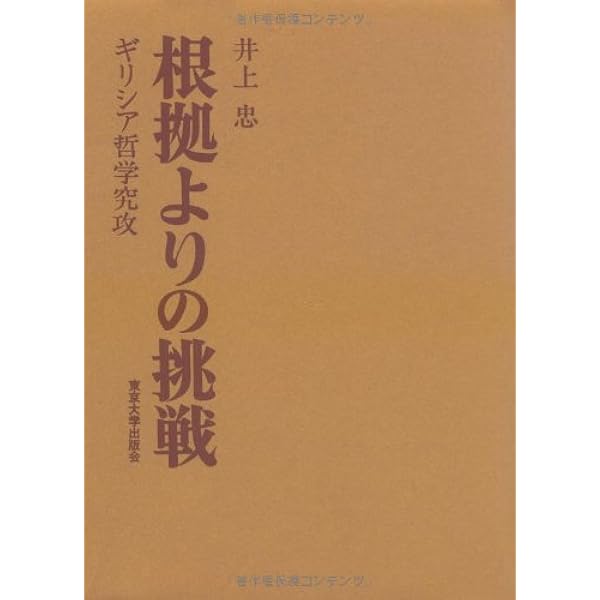 【中古】 ギリシア哲学の最前線 １/東京大学出版会/井上忠 楽天市場】【中古】 ギリシア哲学の最前線 1 / 井上 忠, 山本